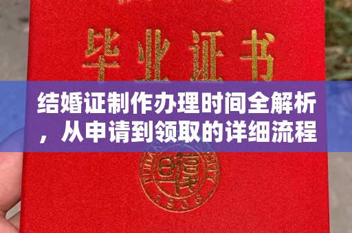 雨城结婚证制作办理时间全解析，从申请到领取的详细流程