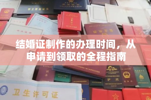 徽州结婚证制作的办理时间，从申请到领取的全程指南