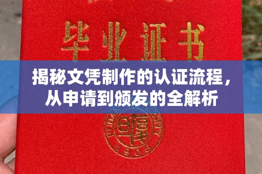 宾川揭秘文凭制作的认证流程，从申请到颁发的全解析