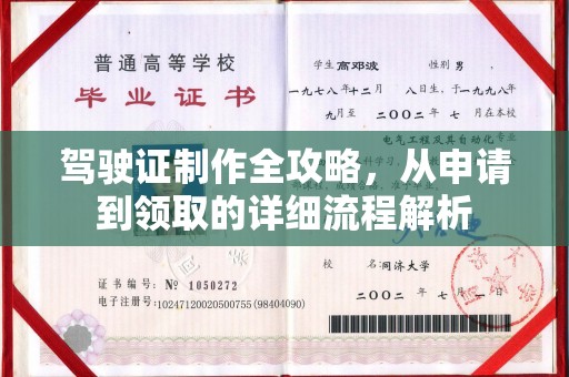 任县驾驶证制作全攻略，从申请到领取的详细流程解析