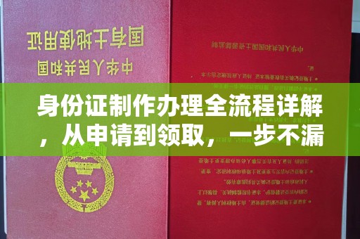 三原身份证制作办理全流程详解，从申请到领取，一步不漏！