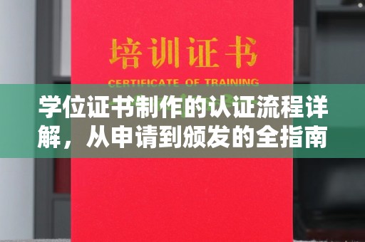华蓥学位证书制作的认证流程详解，从申请到颁发的全指南