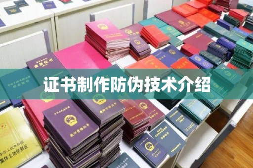吉木萨尔证书制作防伪技术介绍