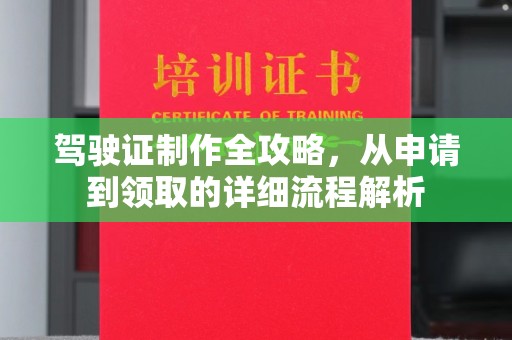 靖西驾驶证制作全攻略，从申请到领取的详细流程解析